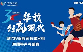 公司舉辦30華載，創(chuàng  )贏(yíng)現代·2023年職工乒乓球比賽
