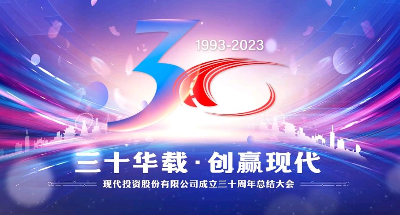 三十華載 創(chuàng  )贏(yíng)現代∣公司成立三十周年主題活動(dòng)精彩回顧