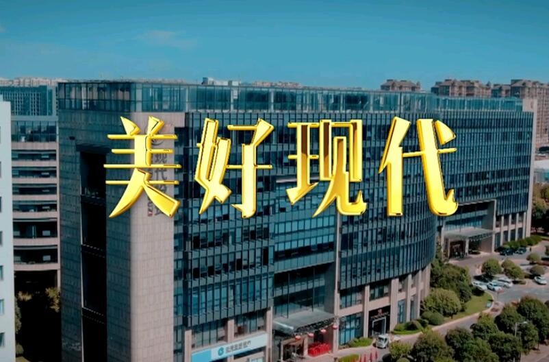 公司司歌《美好現代》發(fā)布