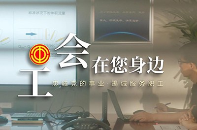 工會(huì )在您身邊
