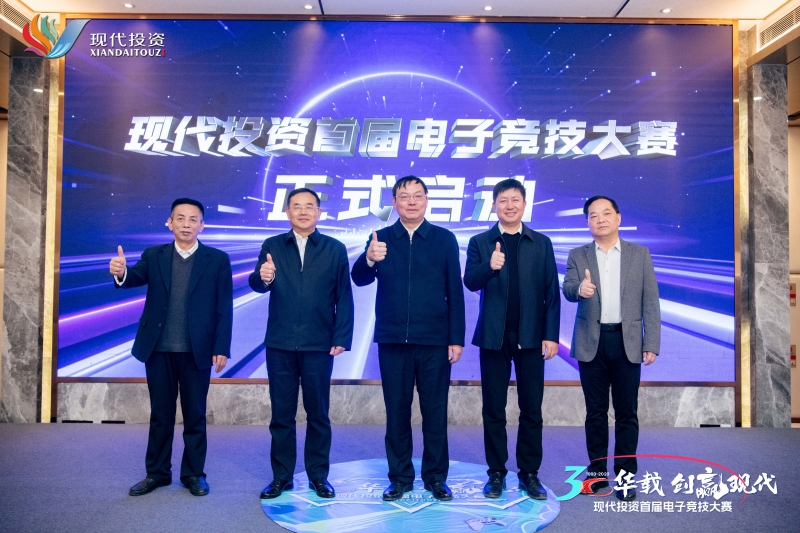 現代投資首屆職工電子競技大賽啟動(dòng)儀式領(lǐng)導合照.jpg