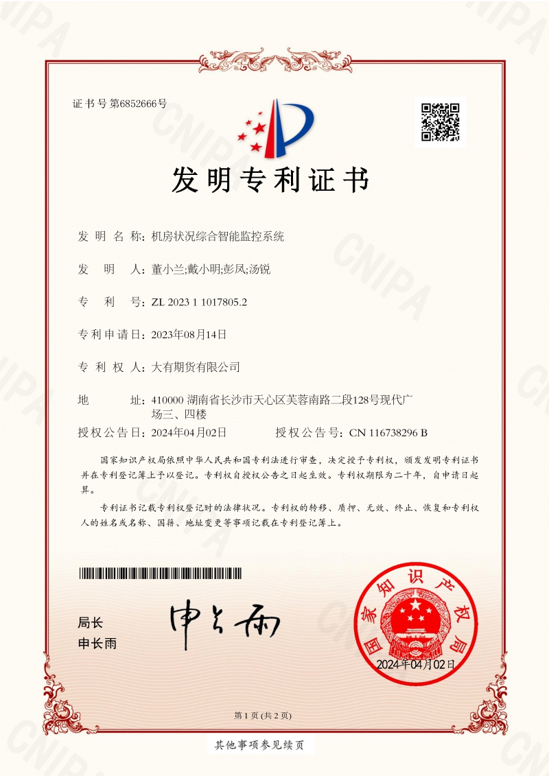24-4-8 機房狀況綜合智能監控系統_發(fā)明專(zhuān)利證書(shū)_頁(yè)面_1.jpg